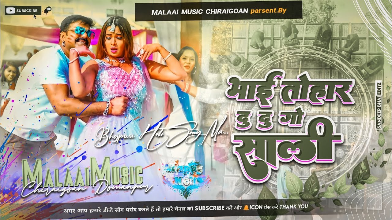 Hamara Ta BHaiya Ke Du Du  Sali Kawana Me Dali Holi Panwan Singh - Bhojpuri Song 2023 Dj Malaai Music ChiraiGaon